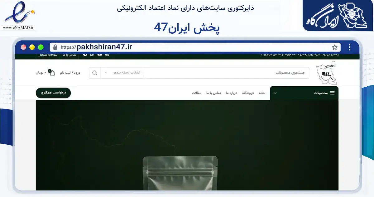صفحه اصلی سایت پخش ایران47 به نشانی pakhshiran47.ir که در زمینه تجارت، بازرگانی و تبلیغات با مرکزیت اراک فعالیت دارد.