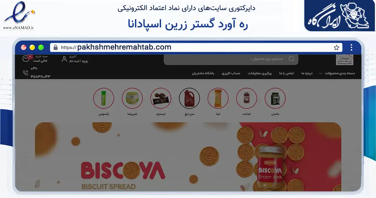 صفحه اصلی سایت ره آورد گستر زرین اسپادانا به نشانی pakhshmehremahtab.com که در زمینه تجارت، بازرگانی و تبلیغات با مرکزیت برخوار فعالیت دارد.