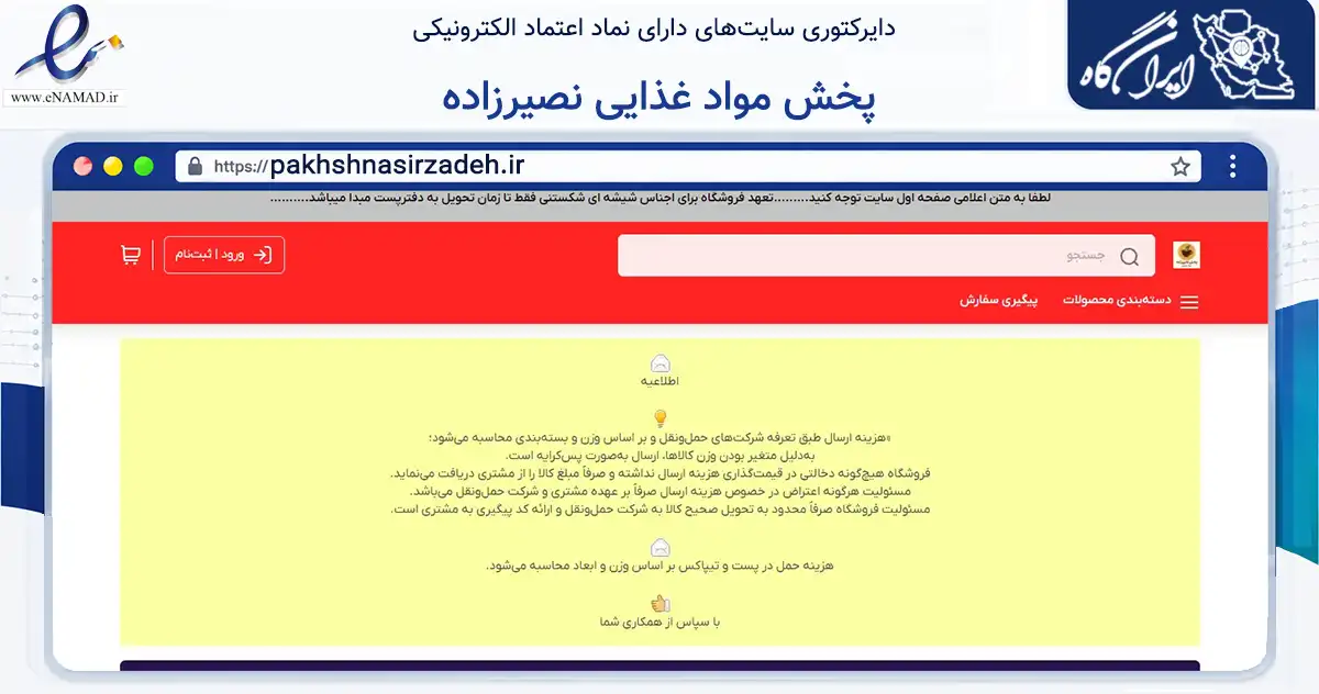 صفحه اصلی سایت پخش مواد غذایی نصیرزاده به نشانی pakhshnasirzadeh.ir که در زمینه تجارت، بازرگانی و تبلیغات با مرکزیت اهواز فعالیت دارد.