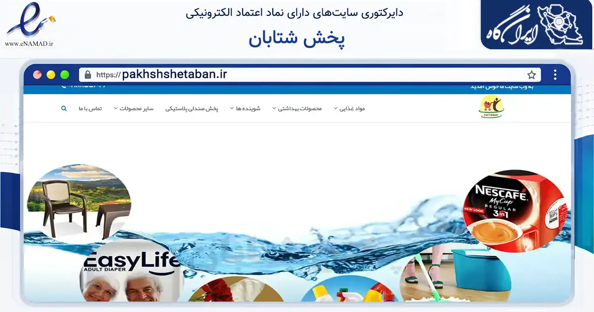 صفحه اصلی سایت پخش شتابان به نشانی pakhshshetaban.ir که در زمینه تجارت، بازرگانی و تبلیغات با مرکزیت تهران فعالیت دارد.