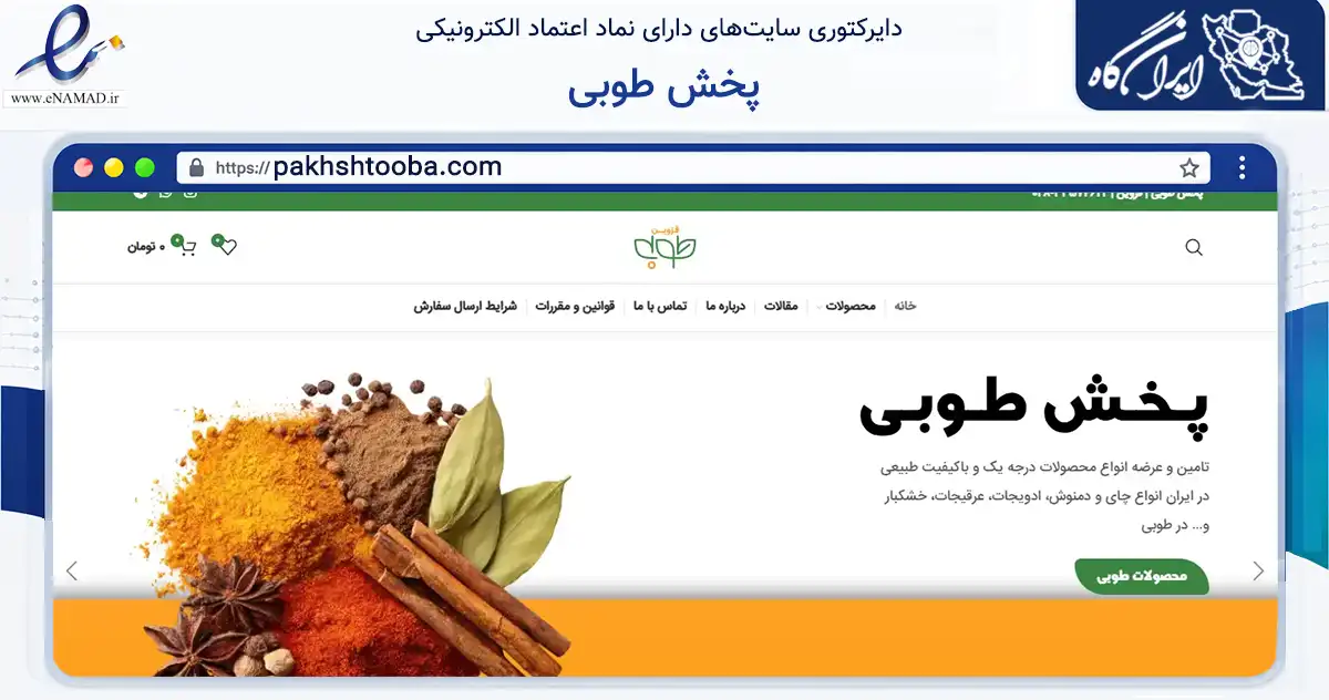 صفحه اصلی سایت پخش طوبی به نشانی pakhshtooba.com که در زمینه تجارت، بازرگانی و تبلیغات با مرکزیت قزوین فعالیت دارد.