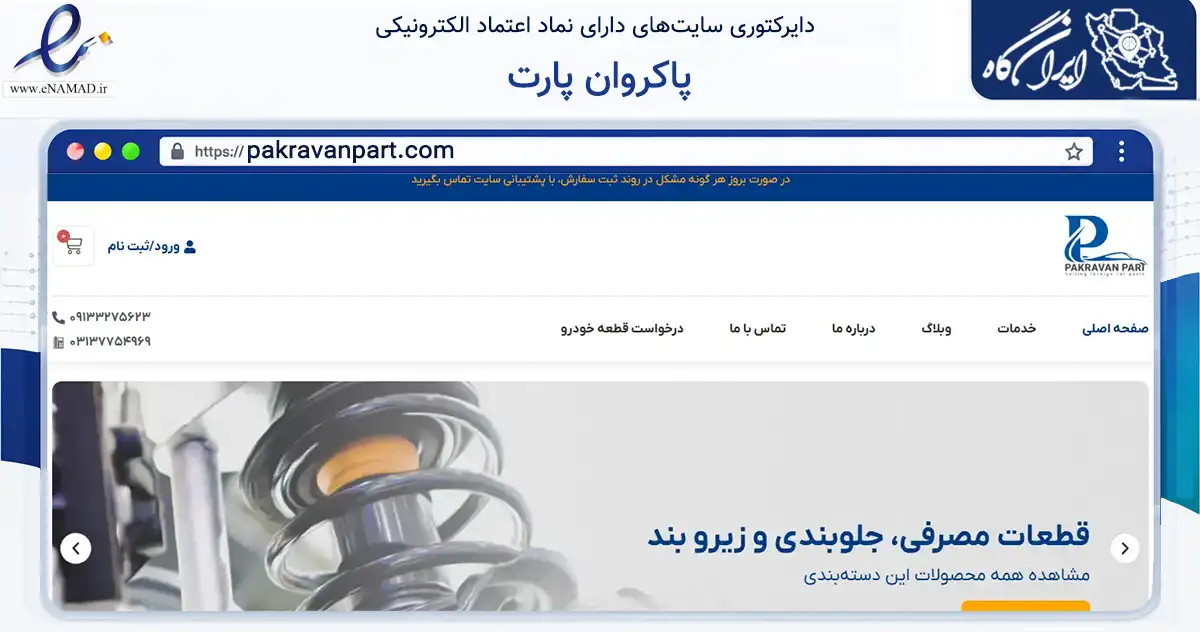 صفحه اصلی سایت پاکروان پارت به نشانی pakravanpart.com که در زمینه تجارت، بازرگانی و تبلیغات با مرکزیت اصفهان فعالیت دارد.