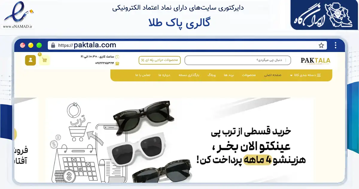 صفحه اصلی سایت گالری پاک طلا به نشانی paktala.com که در زمینه تجارت، بازرگانی و تبلیغات با مرکزیت شمیرانات فعالیت دارد.