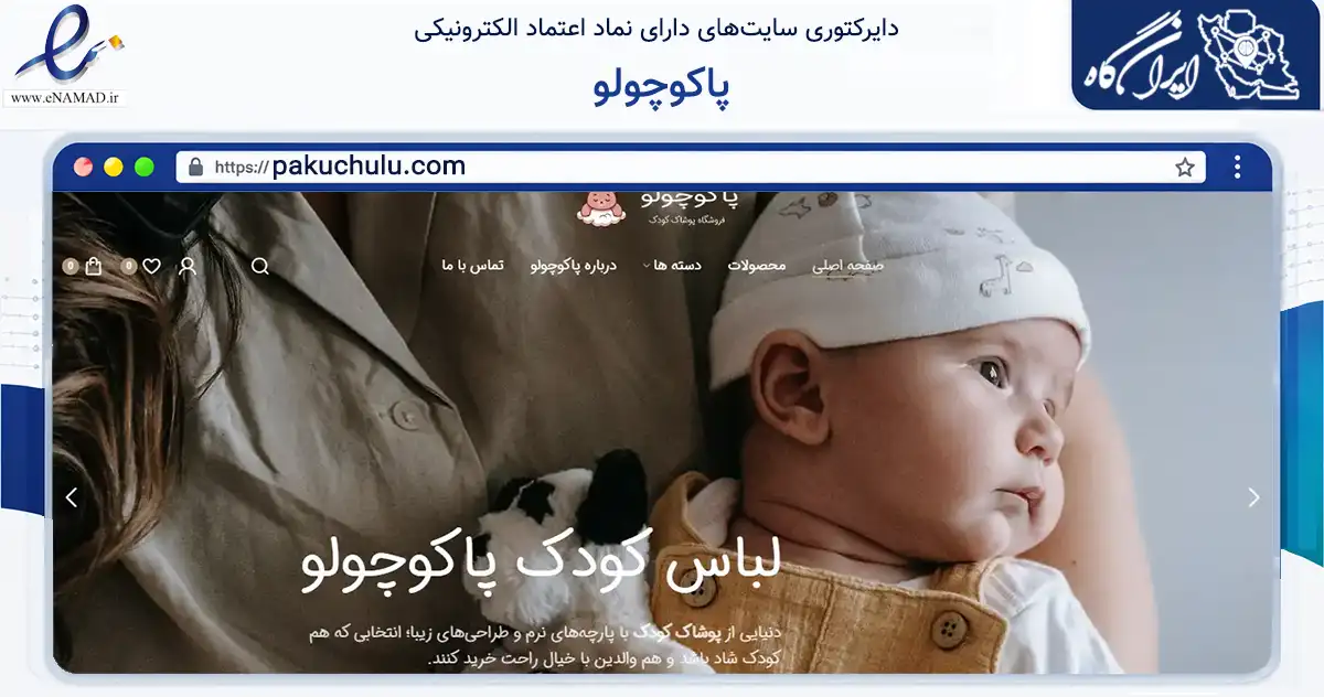صفحه اصلی سایت پاکوچولو به نشانی pakuchulu.com که در زمینه تجارت، بازرگانی و تبلیغات با مرکزیت ساری فعالیت دارد.