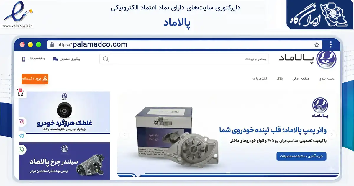 صفحه اصلی سایت پالاماد به نشانی palamadco.com که در زمینه تجارت، بازرگانی و تبلیغات با مرکزیت تهران فعالیت دارد.