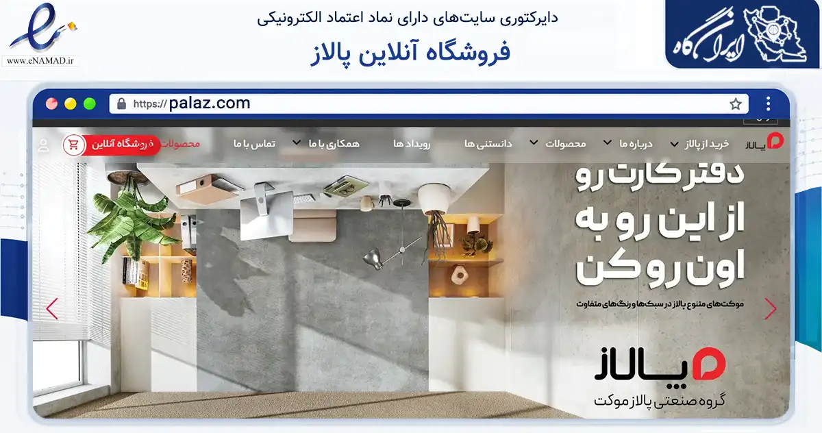 صفحه اصلی سایت فروشگاه آنلاین پالاز به نشانی palaz.com که در زمینه تجارت، بازرگانی و تبلیغات با مرکزیت تهران فعالیت دارد.