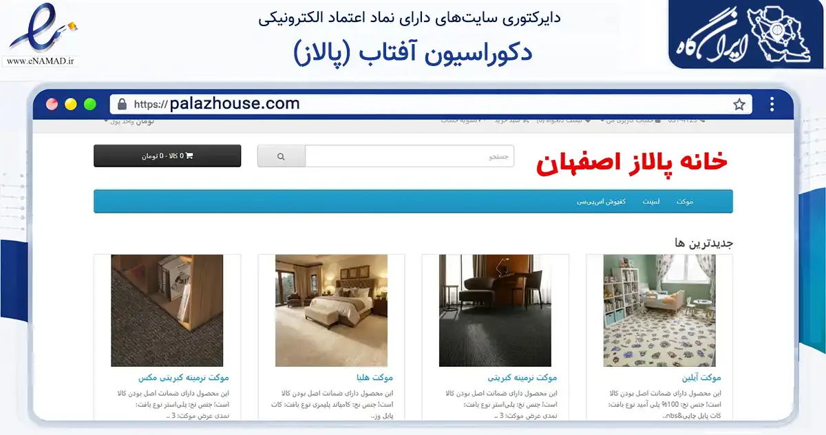 صفحه اصلی سایت دکوراسیون آفتاب (پالاز) به نشانی palazhouse.com که در زمینه تجارت، بازرگانی و تبلیغات با مرکزیت اصفهان فعالیت دارد.