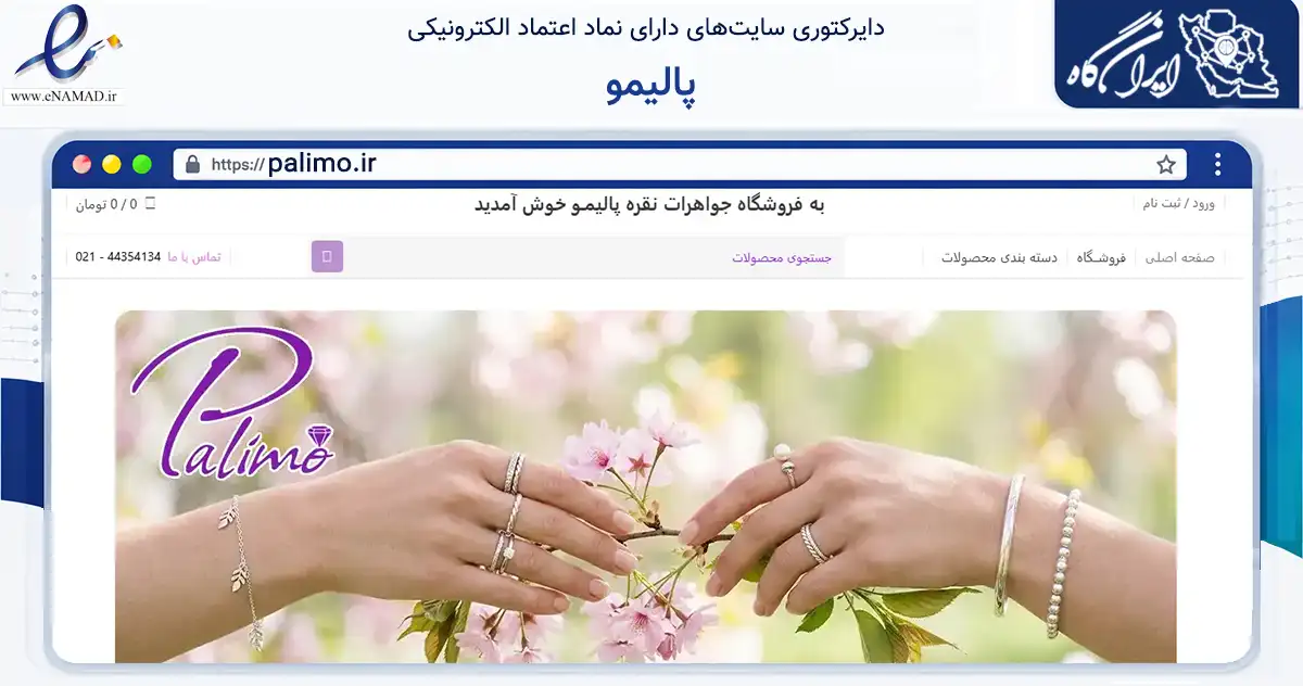 صفحه اصلی سایت پالیمو به نشانی palimo.ir که در زمینه تجارت، بازرگانی و تبلیغات با مرکزیت تهران فعالیت دارد.