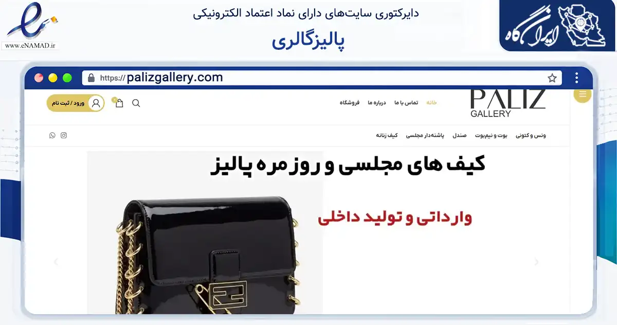 صفحه اصلی سایت پالیزگالری به نشانی palizgallery.com که در زمینه تجارت، بازرگانی و تبلیغات با مرکزیت تهران فعالیت دارد.