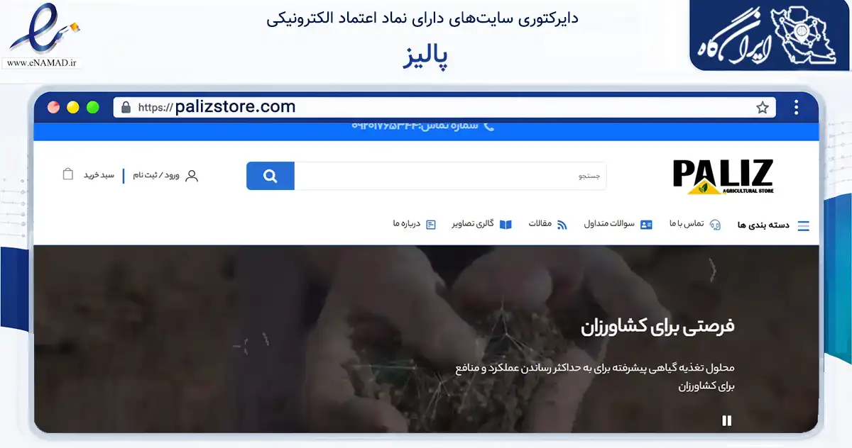 صفحه اصلی سایت پالیز به نشانی palizstore.com که در زمینه تجارت، بازرگانی و تبلیغات با مرکزیت فلاورجان فعالیت دارد.