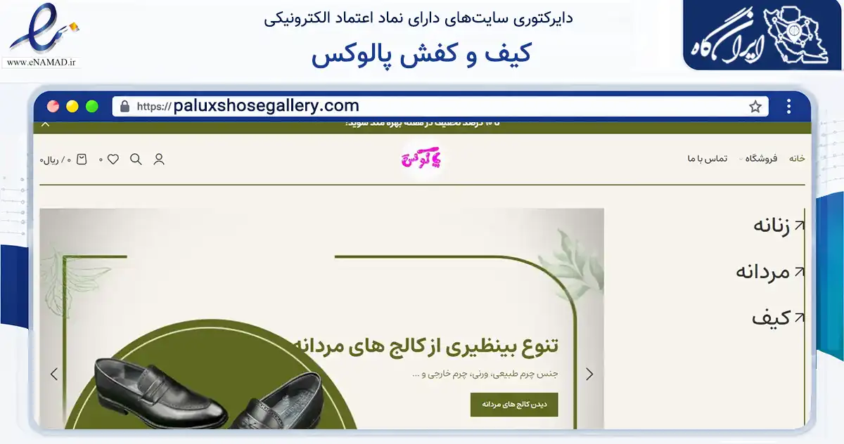 صفحه اصلی سایت کیف و کفش پالوکس به نشانی paluxshosegallery.com که در زمینه تجارت، بازرگانی و تبلیغات با مرکزیت ماسال فعالیت دارد.
