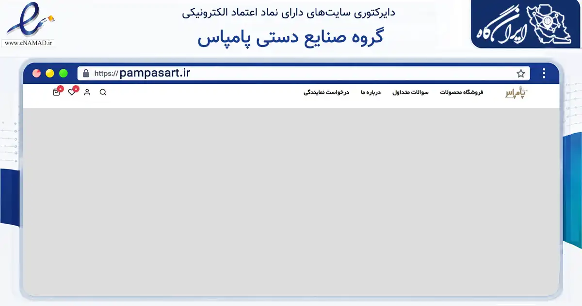 صفحه اصلی سایت گروه صنایع دستی پامپاس به نشانی pampasart.ir که در زمینه تجارت، بازرگانی و تبلیغات با مرکزیت مشهد فعالیت دارد.