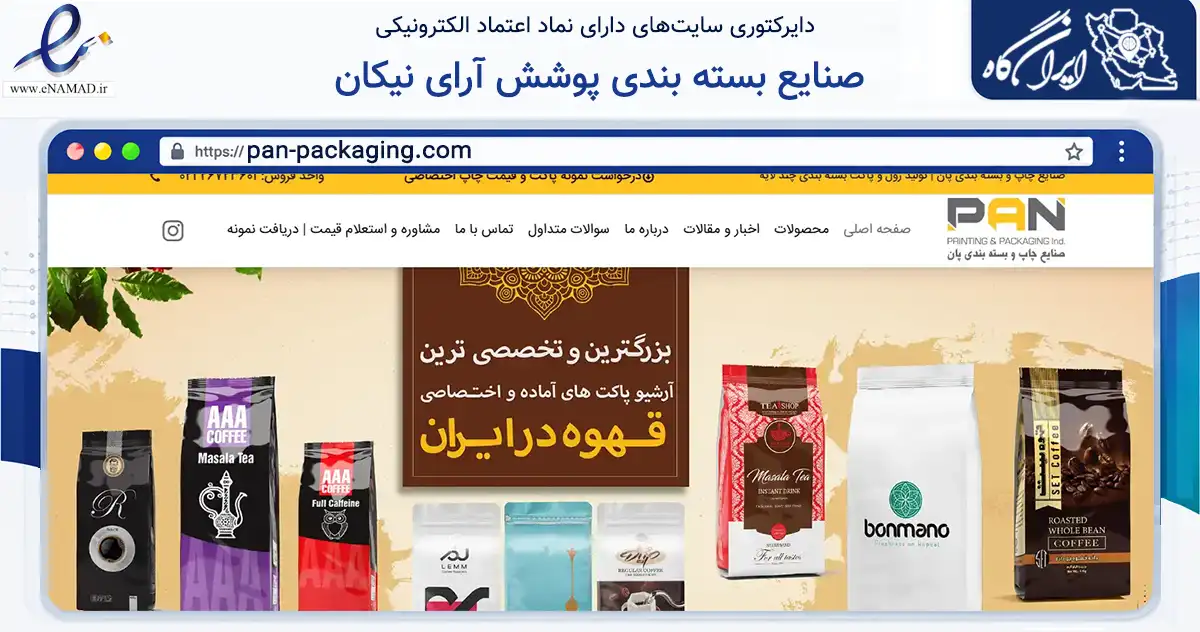 صفحه اصلی سایت صنایع بسته بندی پوشش آرای نیکان به نشانی pan-packaging.com که در زمینه تجارت، بازرگانی و تبلیغات با مرکزیت تهران فعالیت دارد.
