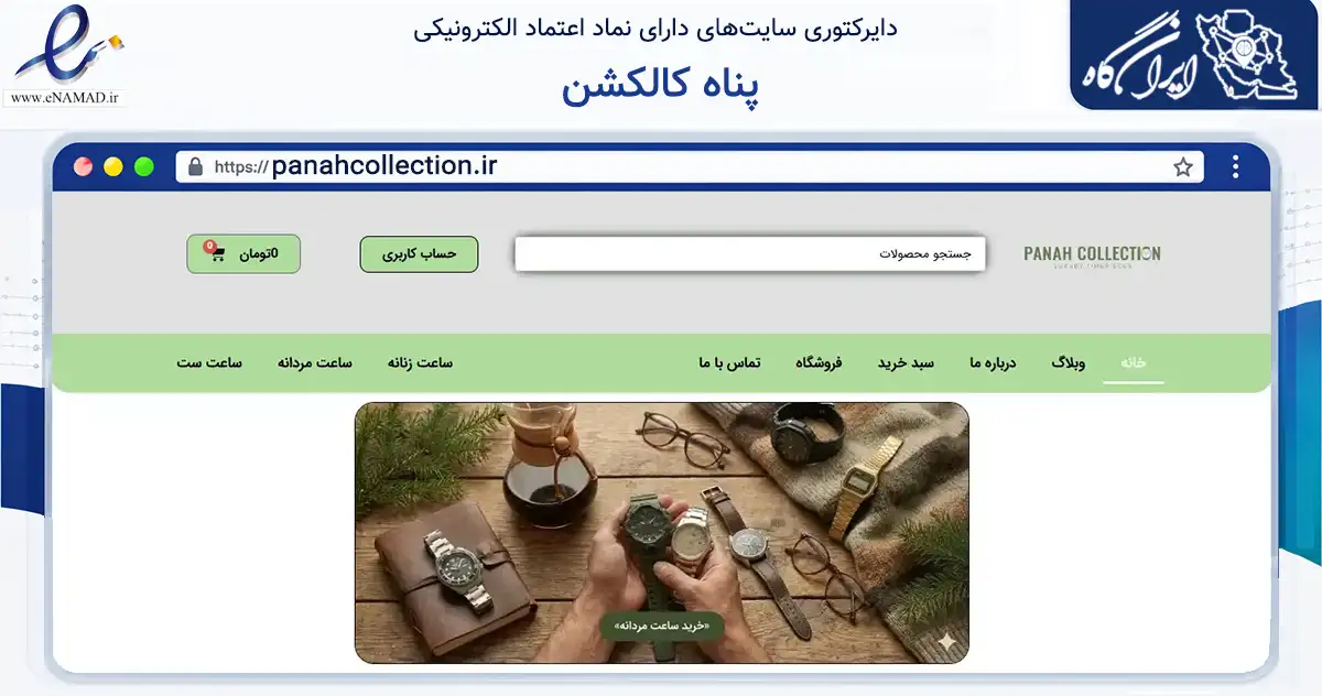 صفحه اصلی سایت پناه کالکشن به نشانی panahcollection.ir که در زمینه تجارت، بازرگانی و تبلیغات با مرکزیت تهران فعالیت دارد.