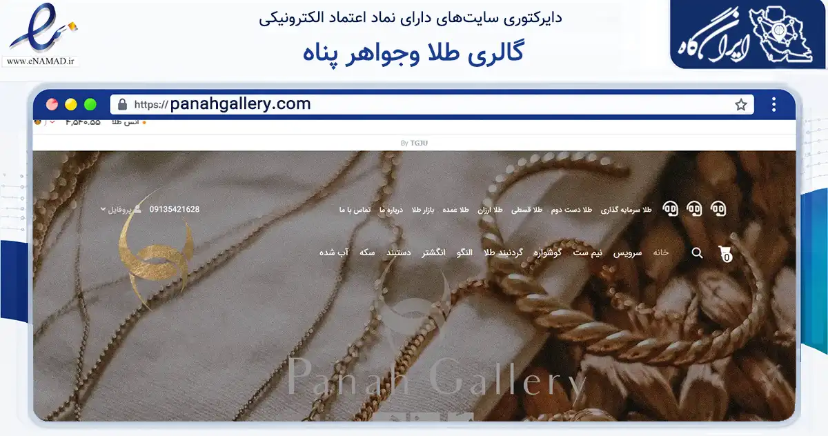 صفحه اصلی سایت گالری طلا وجواهر پناه به نشانی panahgallery.com که در زمینه تجارت، بازرگانی و تبلیغات با مرکزیت اصفهان فعالیت دارد.