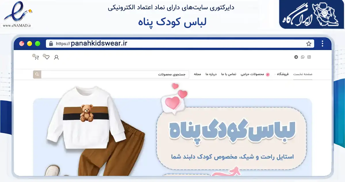 صفحه اصلی سایت لباس کودک پناه به نشانی panahkidswear.ir که در زمینه تجارت، بازرگانی و تبلیغات با مرکزیت مشهد فعالیت دارد.