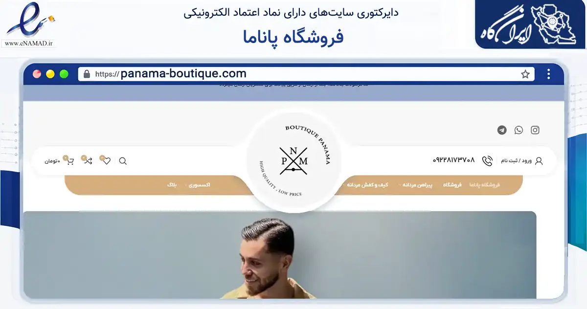 صفحه اصلی سایت فروشگاه پاناما به نشانی panama-boutique.com که در زمینه تجارت، بازرگانی و تبلیغات با مرکزیت قرچک فعالیت دارد.