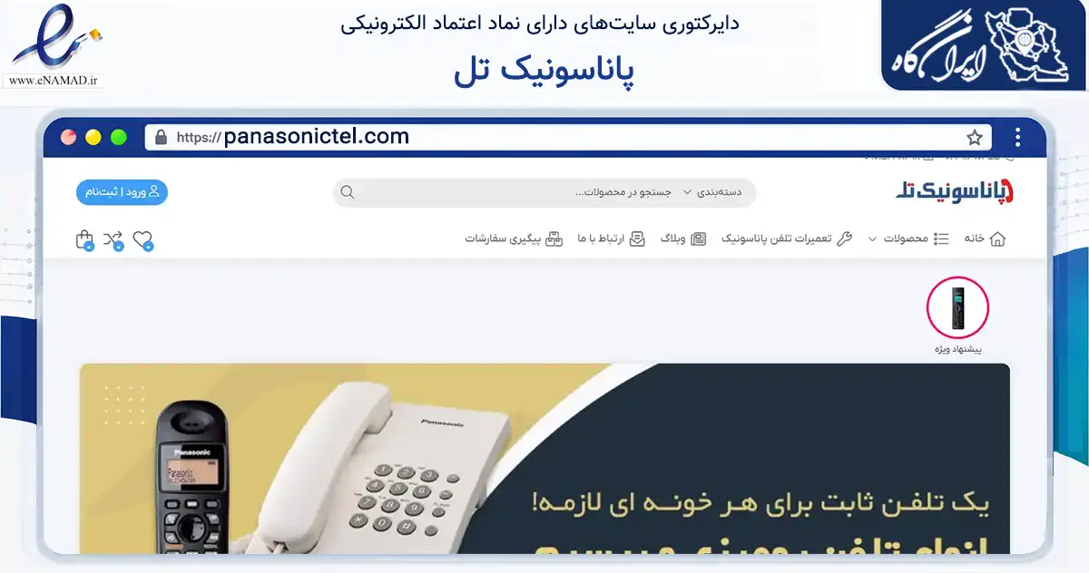 صفحه اصلی سایت پاناسونیک تل به نشانی panasonictel.com که در زمینه تجارت، بازرگانی و تبلیغات با مرکزیت تهران فعالیت دارد.