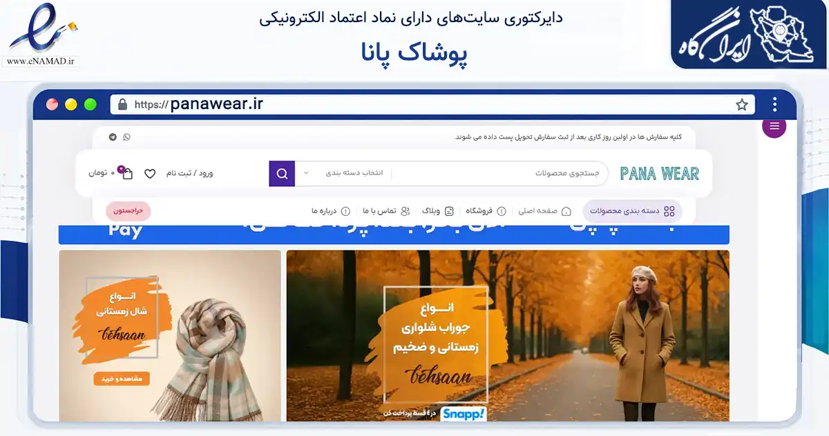 صفحه اصلی سایت پوشاک پانا به نشانی panawear.ir که در زمینه تجارت، بازرگانی و تبلیغات با مرکزیت شمیرانات فعالیت دارد.