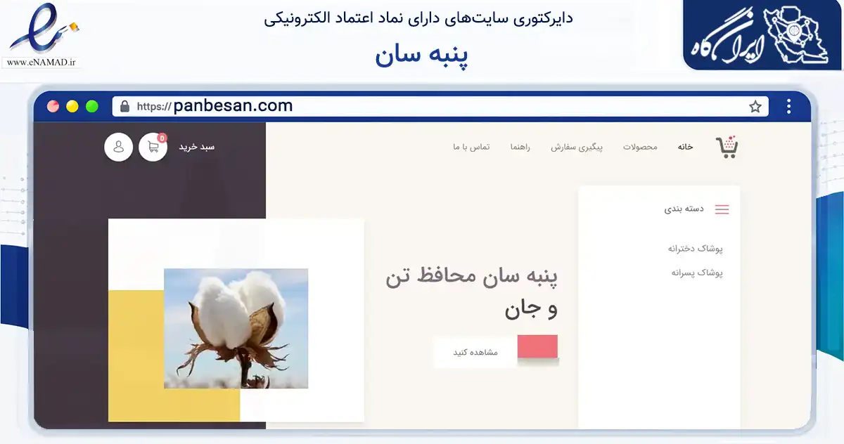 صفحه اصلی سایت پنبه سان به نشانی panbesan.com که در زمینه تجارت، بازرگانی و تبلیغات با مرکزیت تهران فعالیت دارد.