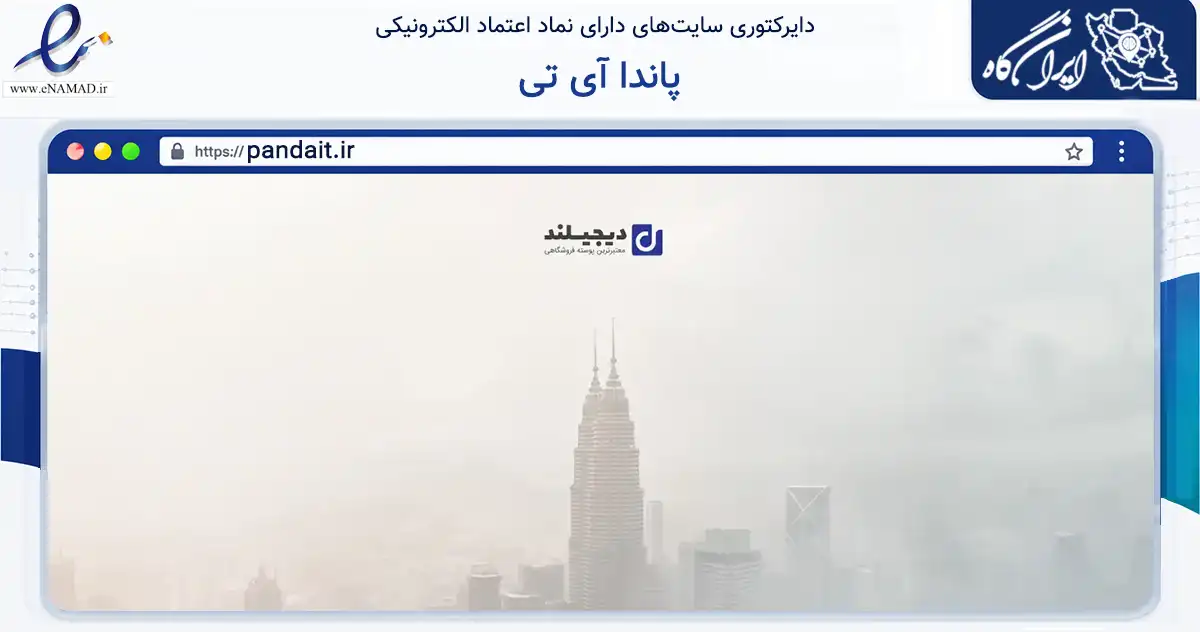 صفحه اصلی سایت پاندا آی تی به نشانی pandait.ir که در زمینه تجارت، بازرگانی و تبلیغات با مرکزیت تهران فعالیت دارد.