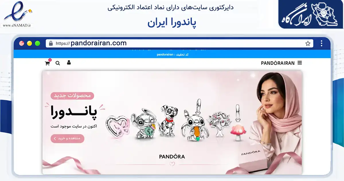 صفحه اصلی سایت پاندورا ایران به نشانی pandorairan.com که در زمینه تجارت، بازرگانی و تبلیغات با مرکزیت تهران فعالیت دارد.