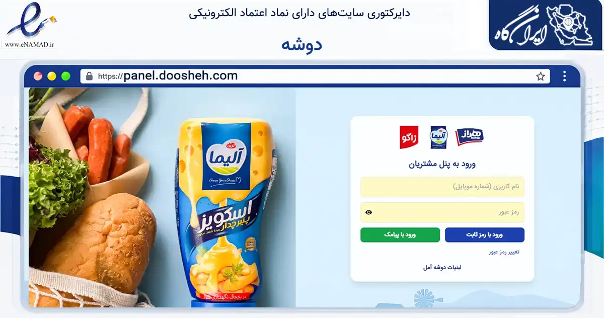 صفحه اصلی سایت دوشه به نشانی panel.doosheh.com که در زمینه تجارت، بازرگانی و تبلیغات با مرکزیت آمل فعالیت دارد.