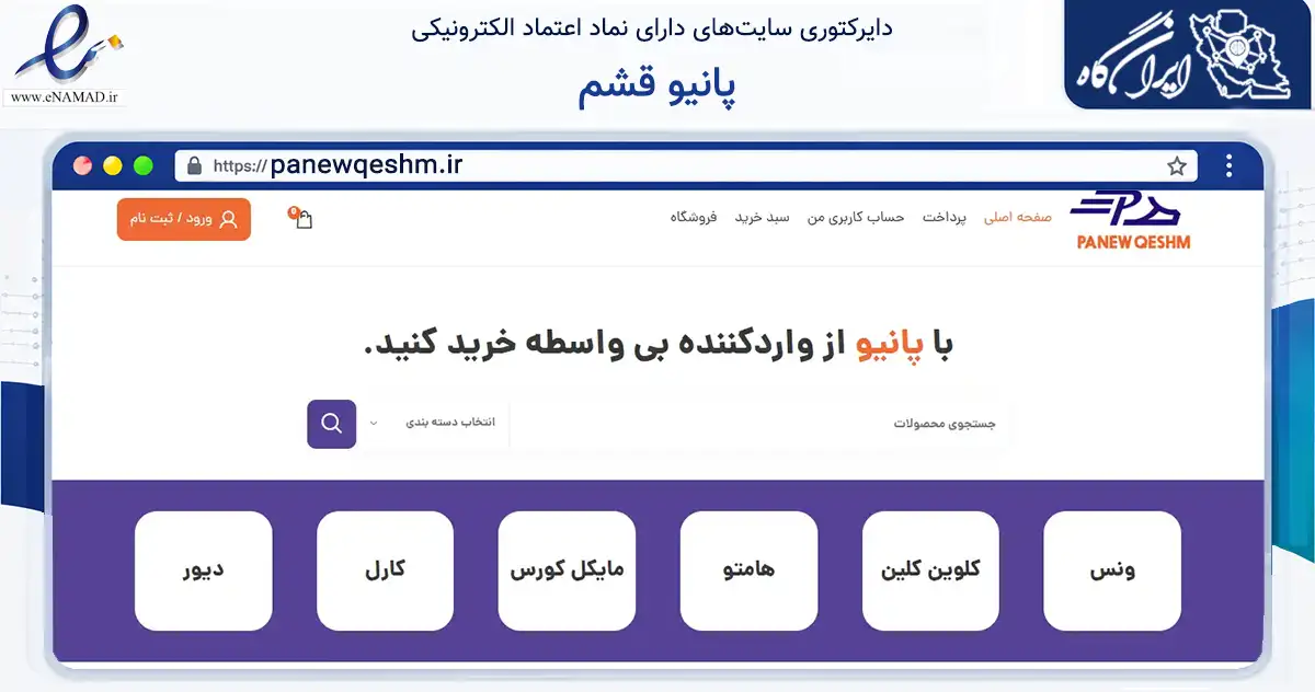 صفحه اصلی سایت پانیو قشم به نشانی panewqeshm.ir که در زمینه تجارت، بازرگانی و تبلیغات با مرکزیت قشم فعالیت دارد.