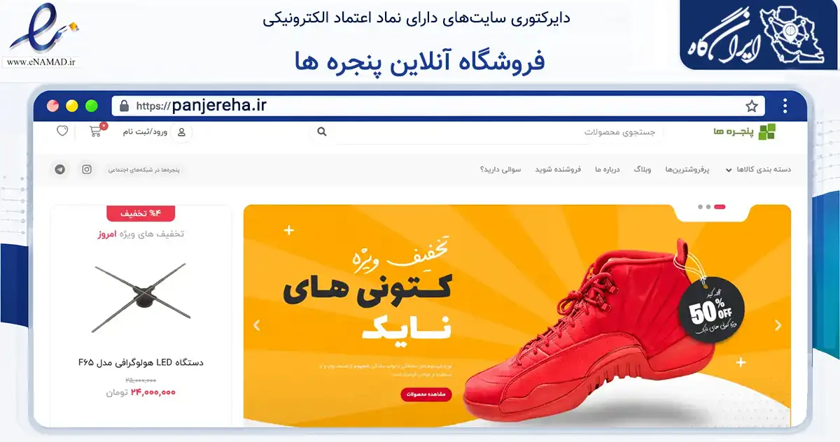 صفحه اصلی سایت فروشگاه آنلاین پنجره ها به نشانی panjereha.ir که در زمینه تجارت، بازرگانی و تبلیغات با مرکزیت آمل فعالیت دارد.