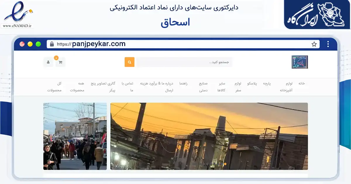 صفحه اصلی سایت اسحاق به نشانی panjpeykar.com که در زمینه تجارت، بازرگانی و تبلیغات با مرکزیت ترکمن فعالیت دارد.