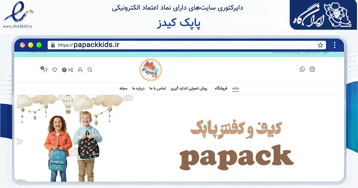 صفحه اصلی سایت پاپک کیدز به نشانی papackkids.ir که در زمینه تجارت، بازرگانی و تبلیغات با مرکزیت دزفول فعالیت دارد.