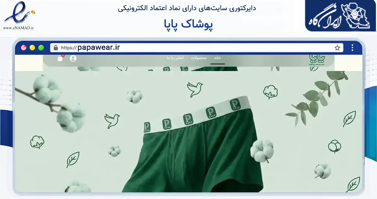 صفحه اصلی سایت پوشاک پاپا به نشانی papawear.ir که در زمینه تجارت، بازرگانی و تبلیغات با مرکزیت زنجان فعالیت دارد.