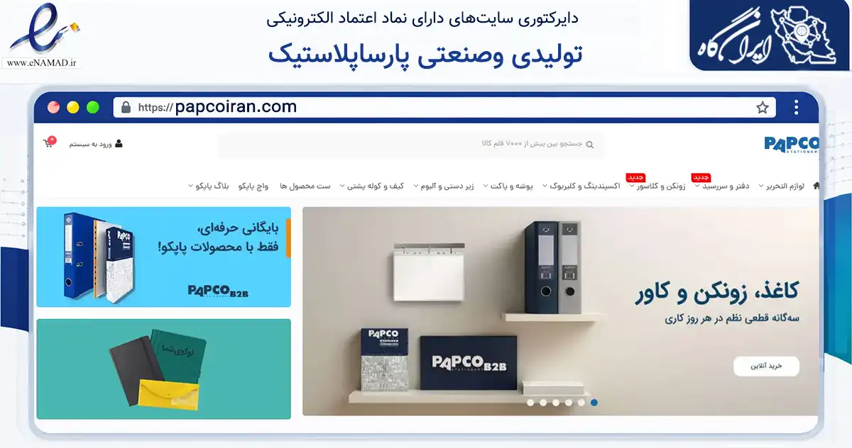 صفحه اصلی سایت تولیدی وصنعتی پارساپلاستیک به نشانی papcoiran.com که در زمینه تجارت، بازرگانی و تبلیغات با مرکزیت ری فعالیت دارد.