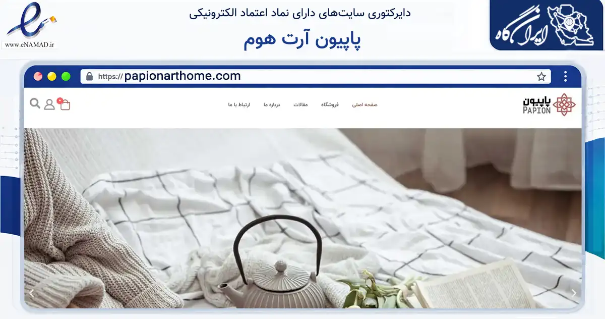 صفحه اصلی سایت پاپیون آرت هوم به نشانی papionarthome.com که در زمینه تجارت، بازرگانی و تبلیغات با مرکزیت شمیرانات فعالیت دارد.