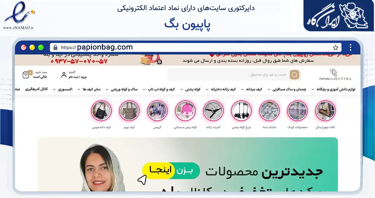 صفحه اصلی سایت پاپیون بگ به نشانی papionbag.com که در زمینه تجارت، بازرگانی و تبلیغات با مرکزیت اصفهان فعالیت دارد.