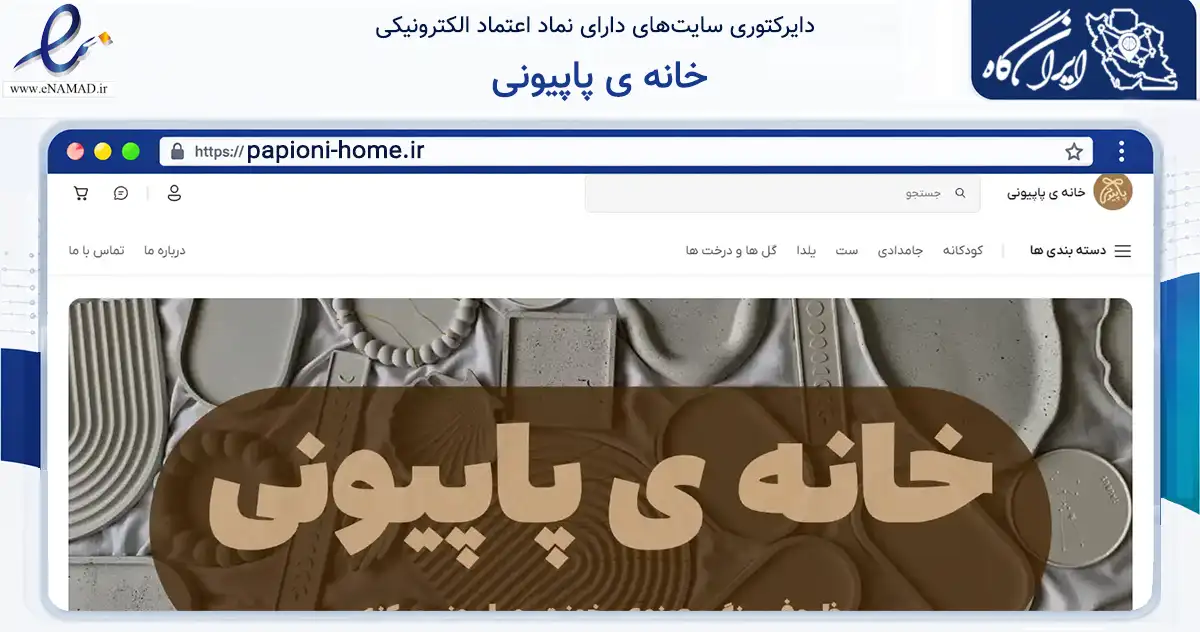 صفحه اصلی سایت خانه ی پاپیونی به نشانی papioni-home.ir که در زمینه تجارت، بازرگانی و تبلیغات با مرکزیت مشهد فعالیت دارد.