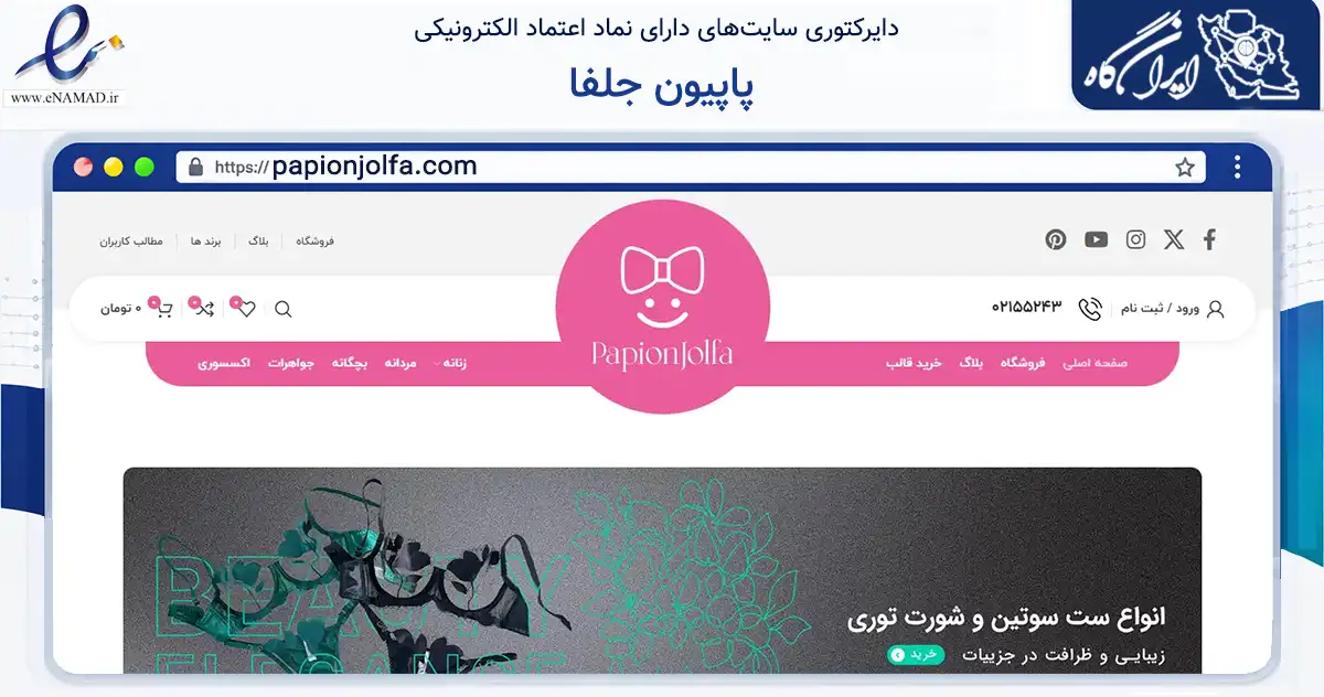 صفحه اصلی سایت پاپیون جلفا به نشانی papionjolfa.com که در زمینه تجارت، بازرگانی و تبلیغات با مرکزیت جلفا فعالیت دارد.