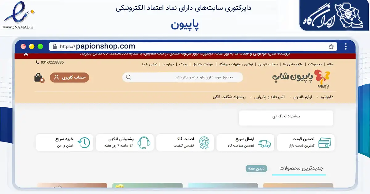 صفحه اصلی سایت پاپیون به نشانی papionshop.com که در زمینه تجارت، بازرگانی و تبلیغات با مرکزیت اصفهان فعالیت دارد.