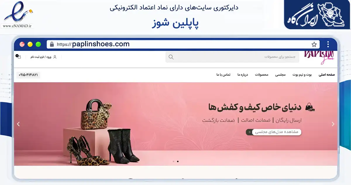 صفحه اصلی سایت پاپلین شوز به نشانی paplinshoes.com که در زمینه تجارت، بازرگانی و تبلیغات با مرکزیت مشهد فعالیت دارد.