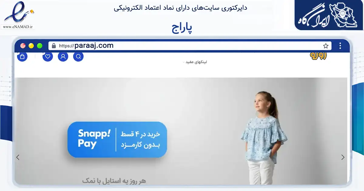 صفحه اصلی سایت پاراج به نشانی paraaj.com که در زمینه تجارت، بازرگانی و تبلیغات با مرکزیت الیگودرز فعالیت دارد.
