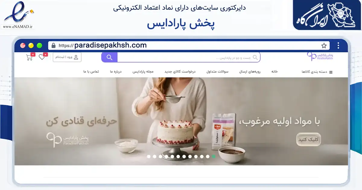 صفحه اصلی سایت پخش پارادایس به نشانی paradisepakhsh.com که در زمینه تجارت، بازرگانی و تبلیغات با مرکزیت شمیرانات فعالیت دارد.
