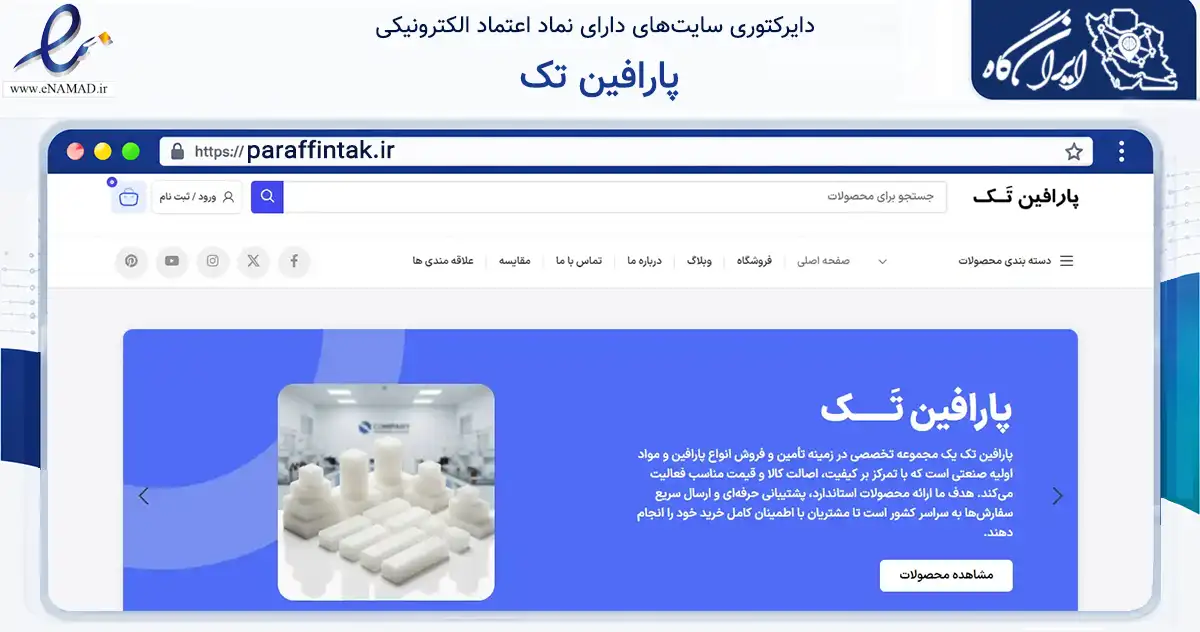 صفحه اصلی سایت پارافین تک به نشانی paraffintak.ir که در زمینه تجارت، بازرگانی و تبلیغات با مرکزیت اشتهارد فعالیت دارد.