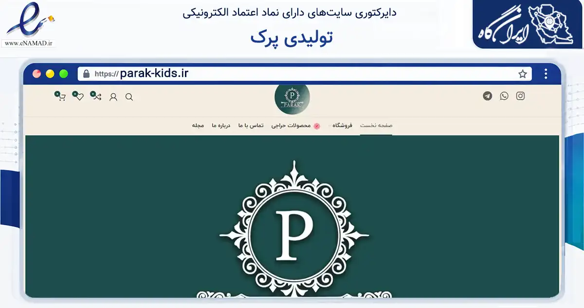 صفحه اصلی سایت تولیدی پرک به نشانی parak-kids.ir که در زمینه تجارت، بازرگانی و تبلیغات با مرکزیت تهران فعالیت دارد.