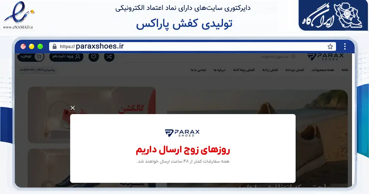 صفحه اصلی سایت تولیدی کفش پاراکس به نشانی paraxshoes.ir که در زمینه تجارت، بازرگانی و تبلیغات با مرکزیت کرج فعالیت دارد.