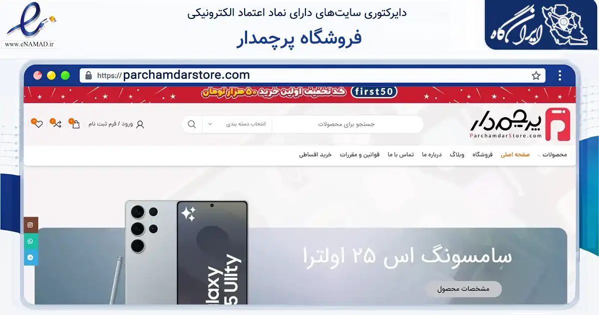 صفحه اصلی سایت فروشگاه پرچمدار به نشانی parchamdarstore.com که در زمینه تجارت، بازرگانی و تبلیغات با مرکزیت مشهد فعالیت دارد.