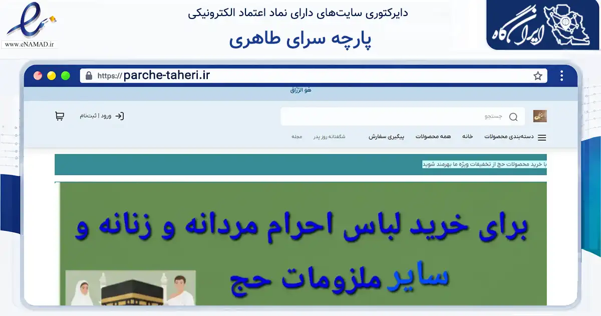 صفحه اصلی سایت پارچه سرای طاهری به نشانی parche-taheri.ir که در زمینه تجارت، بازرگانی و تبلیغات با مرکزیت خرم‌آباد فعالیت دارد.