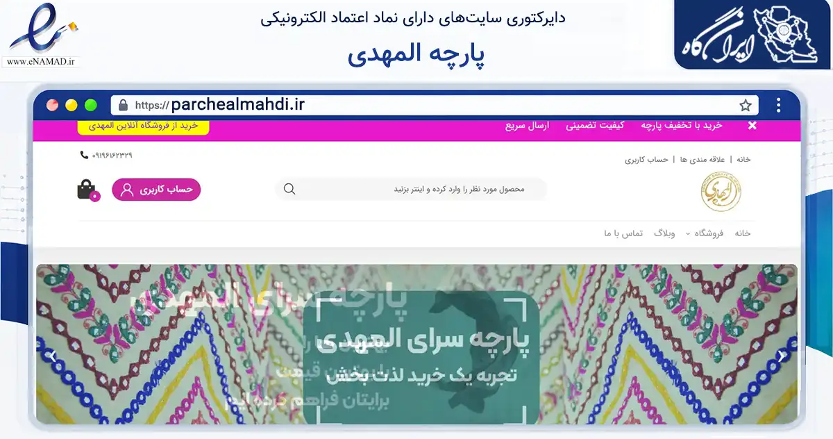 صفحه اصلی سایت پارچه المهدی به نشانی parchealmahdi.ir که در زمینه تجارت، بازرگانی و تبلیغات با مرکزیت قزوین فعالیت دارد.