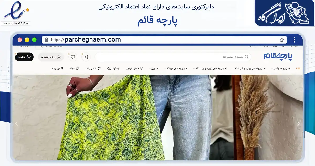 صفحه اصلی سایت پارچه قائم به نشانی parcheghaem.com که در زمینه تجارت، بازرگانی و تبلیغات با مرکزیت شمیرانات فعالیت دارد.