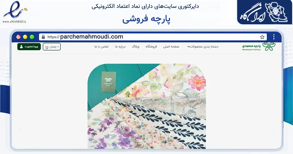 صفحه اصلی سایت پارچه فروشی به نشانی parchemahmoudi.com که در زمینه تجارت، بازرگانی و تبلیغات با مرکزیت تبریز فعالیت دارد.