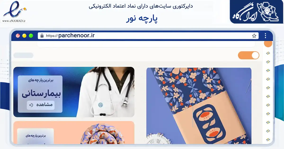 صفحه اصلی سایت پارچه نور به نشانی parchenoor.ir که در زمینه تجارت، بازرگانی و تبلیغات با مرکزیت اصفهان فعالیت دارد.